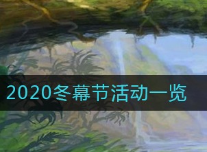 炉石传说2020冬幕节活动什么时候开始 冬幕节活动一览