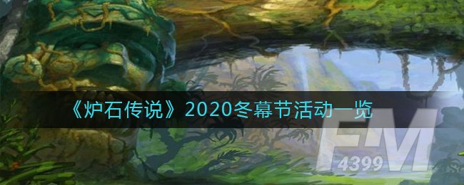 《炉石传说》2020冬幕节活动一览