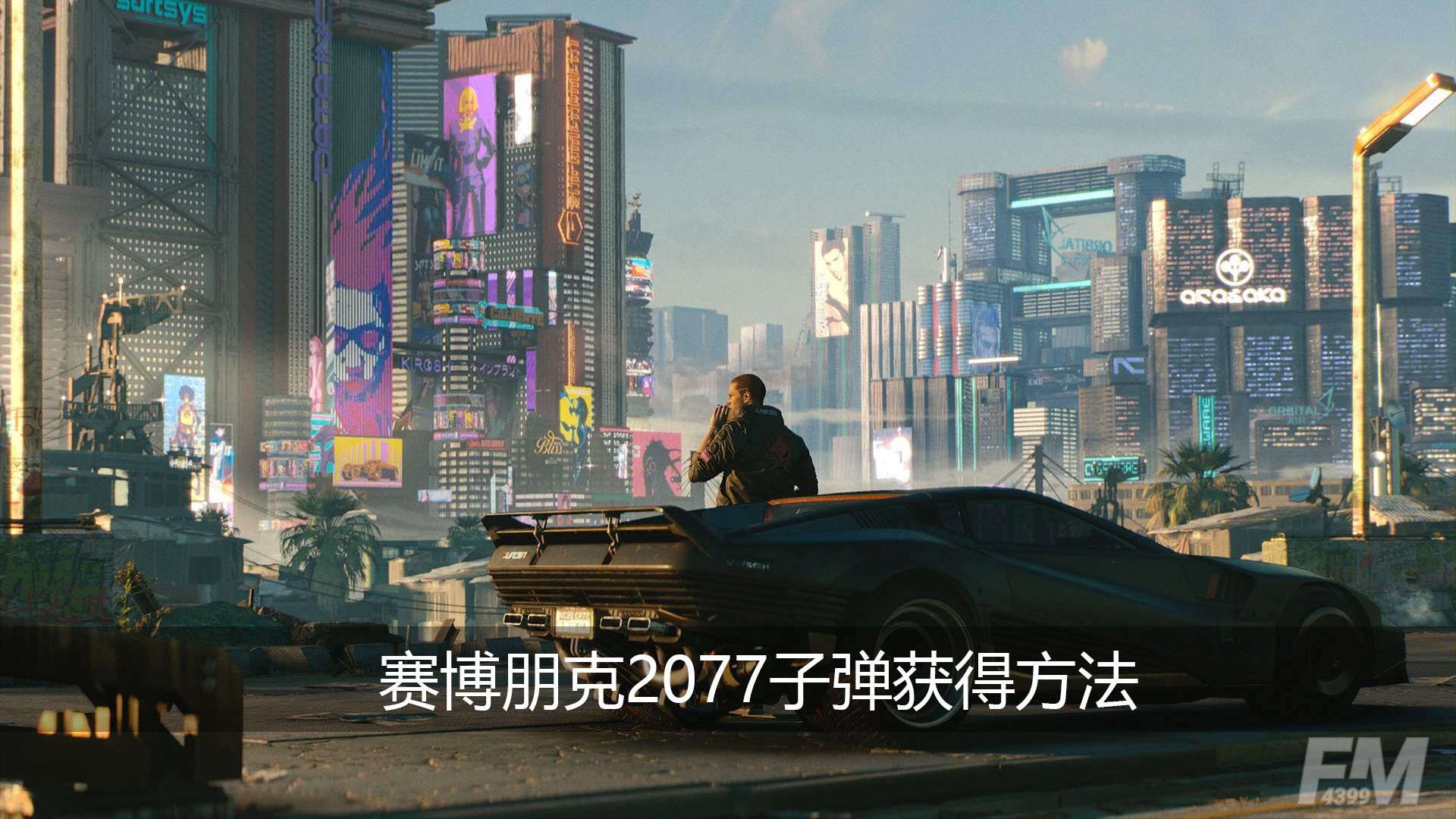 赛博朋克2077子弹怎么获得