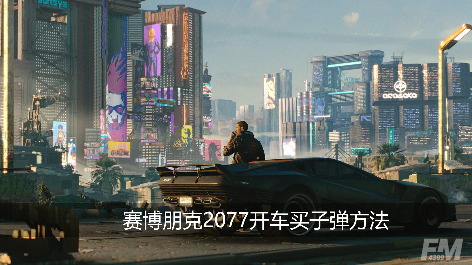 赛博朋克2077怎么买子弹