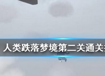 人类跌落梦境第二关如何通关 第2关通关攻略