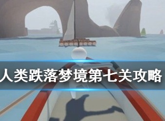 人类跌落梦境第七关如何通关 第7关通关攻略