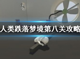 人类跌落梦境第八关如何通关 第8关通关攻略