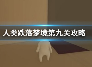 人类跌落梦境第九关通关方法 第9关通关攻略