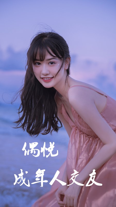 偶悦交友截图