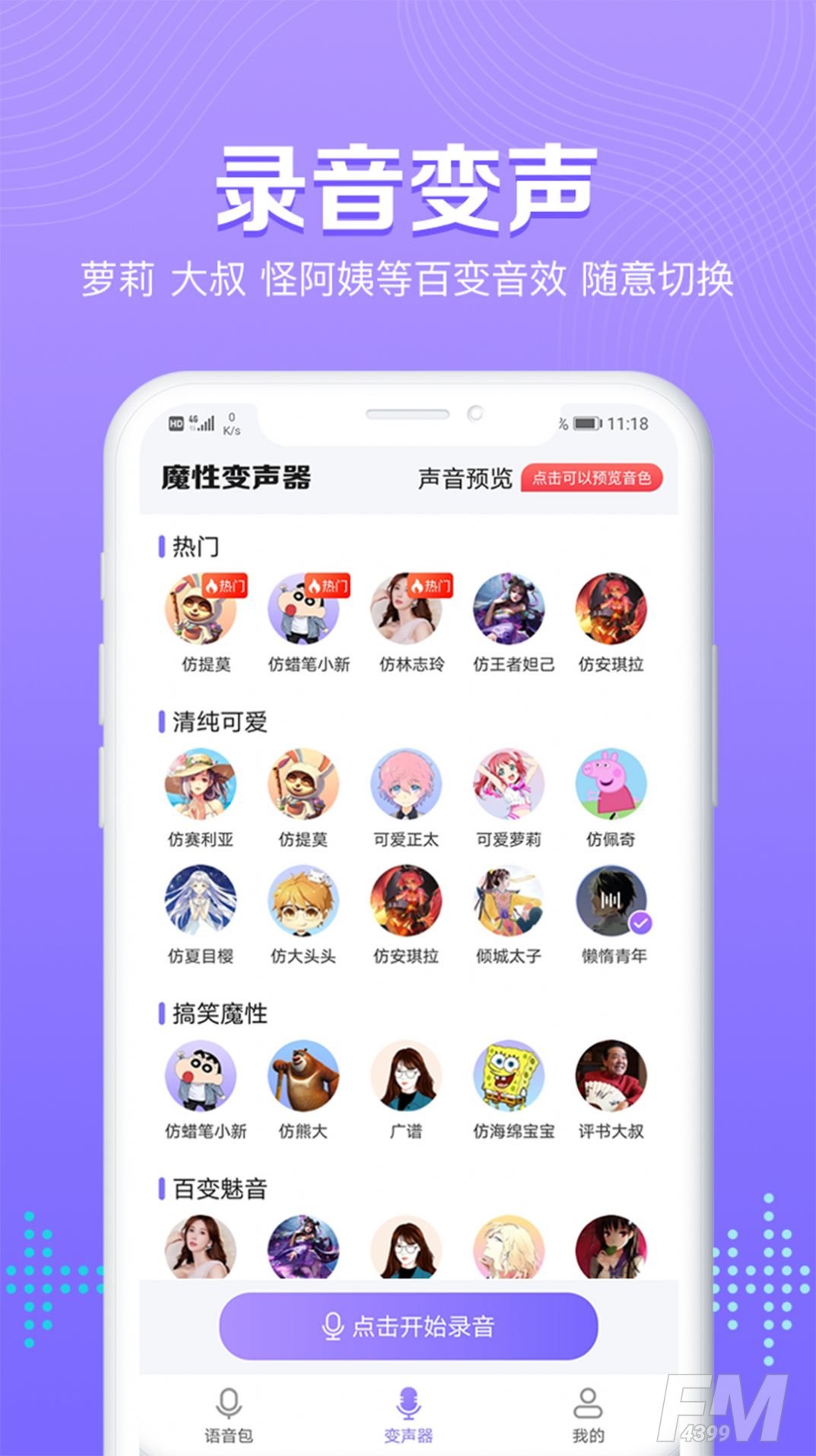 魔性变声器语音包