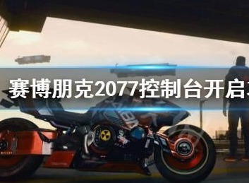 赛博朋克2077控制台代码有哪些  控制台作弊码大全