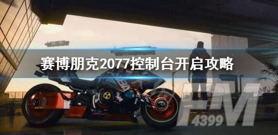 赛博朋克2077控制台代码大全 控制台作弊码汇总[多图]图片1