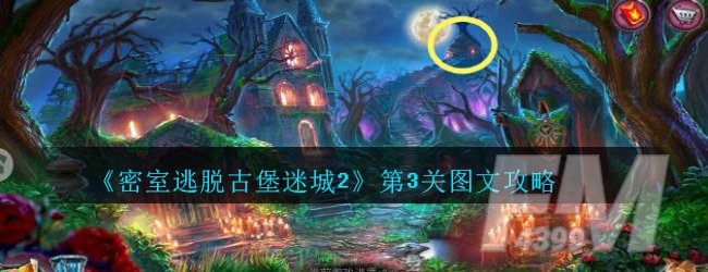 《密室逃脱古堡迷城2》第3关图文攻略