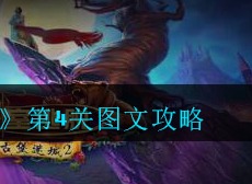 密室逃脱古堡迷城2第4关如何通关 第四关图文攻略