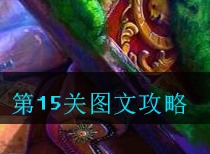 密室逃脱古堡迷城2第十五关如何通关 第15关图文攻略