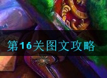密室逃脱古堡迷城2第16关如何通关 第十六关图文攻略