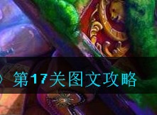 密室逃脱古堡迷城2第17关如何通关 第十七关图文攻略