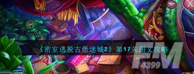 《密室逃脱古堡迷城2》第17关图文攻略