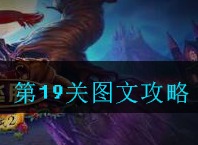 密室逃脱古堡迷城2第19关如何通关 第十九关图文攻略