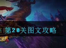 密室逃脱古堡迷城2第20关如何通关 第二十关图文攻略