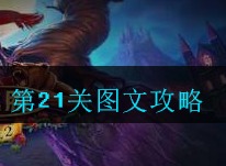 密室逃脱古堡迷城2第21关如何通关 第二十一关图文攻略