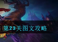 密室逃脱古堡迷城2第23关如何通关 第二十三关图文攻略