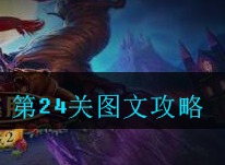密室逃脱古堡迷城2第24关如何通关 第二十四关攻略