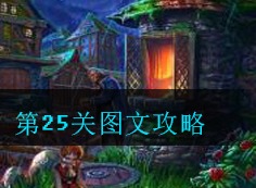 密室逃脱古堡迷城2第25关如何通关 第二十五关图文攻略