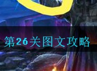 密室逃脱古堡迷城2第26关如何通关 第二十六关图文攻略