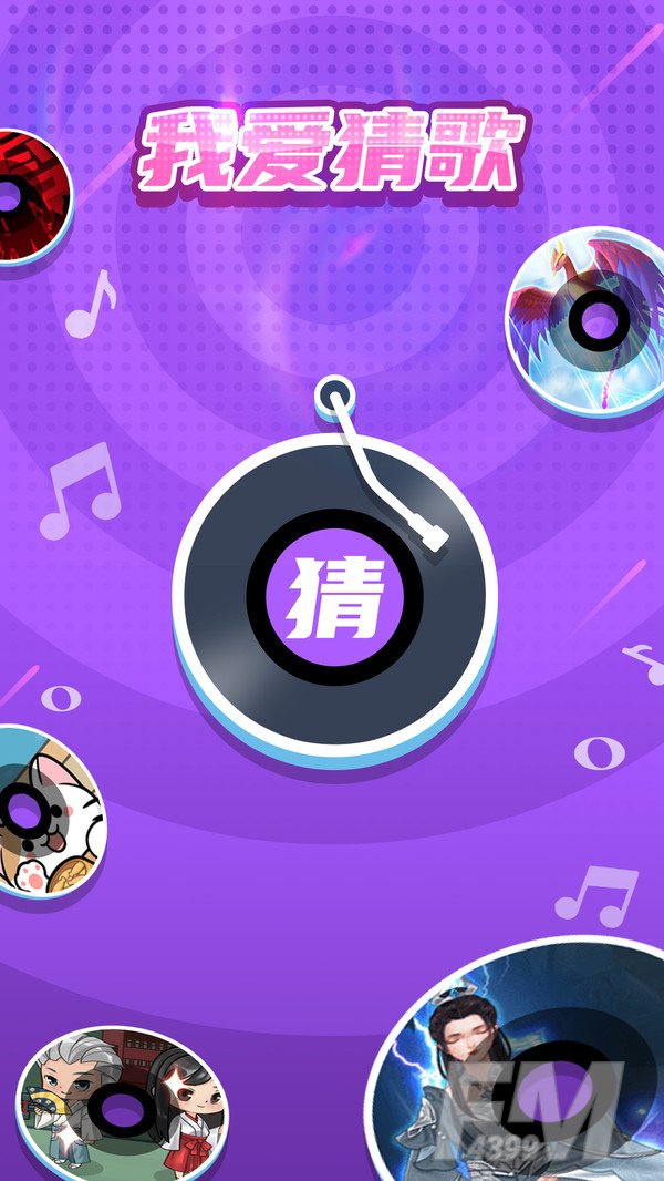 我爱猜歌