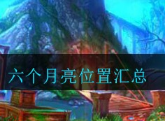 密室逃脱古堡迷城2六个月亮位置在哪里 六个月亮位置汇总