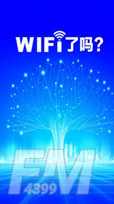 WiFi钥匙大师