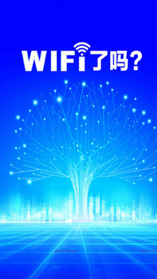 WiFi钥匙大师