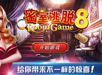 密室逃脱8逃出红色豪宅逃出红色豪宅全部攻略 密室逃脱8全关卡图文攻略