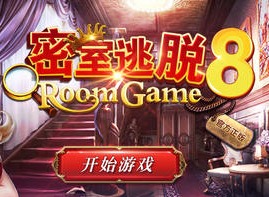 室逃脱8逃出红色豪宅第12关如何通关 十二关通关方法