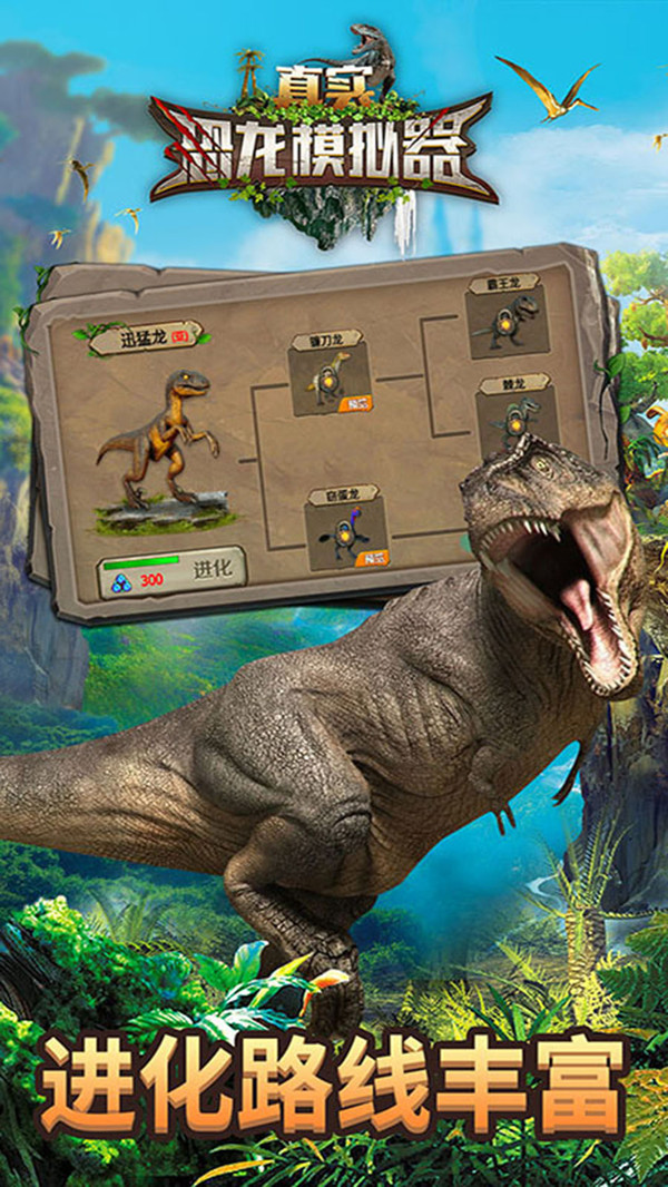 真实恐龙模拟器截图