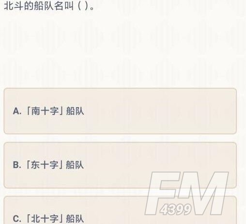 原神北斗的船队叫什么？派蒙答题第一天答案分享[多图]图片2