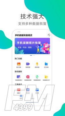 手机数据恢复精灵