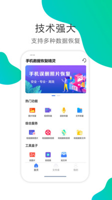 手机数据恢复精灵截图