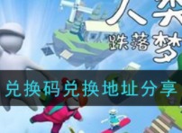 人类跌落梦境兑换码都有什么 兑换码兑换地址解析