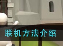 人类跌落梦境如何联机 联机方法解析