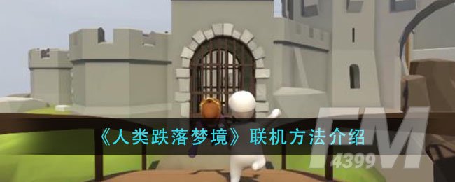 《人类跌落梦境》联机方法介绍