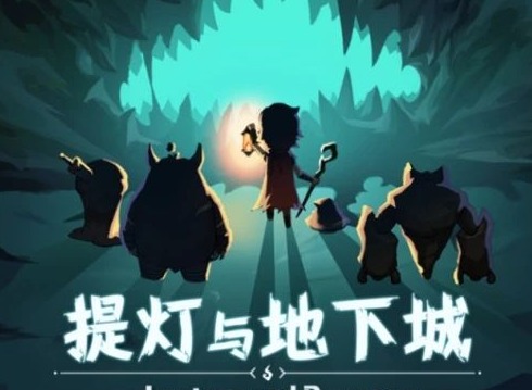 提灯与地下城最新密令 最新密令汇总