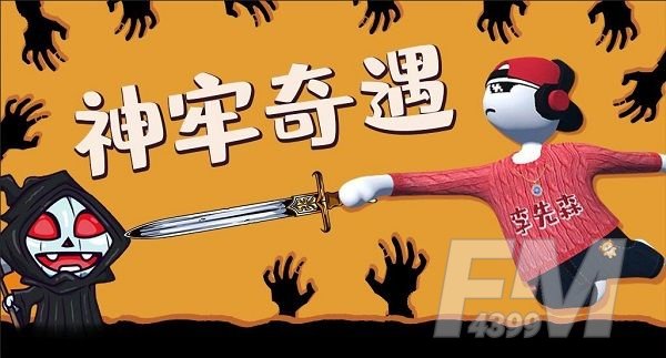 人类跌落梦境神牢奇遇怎么过 神牢奇遇通关攻略[多图]图片1