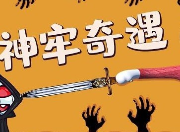人类跌落梦境神牢奇遇如何通关 神牢奇遇攻略
