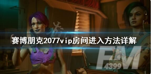 赛博朋克2077VIP房间怎么进 VIP房间进入方法[多图]图片1
