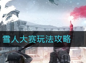 明日之后雪人大赛如何玩耍 雪人大赛玩法攻略