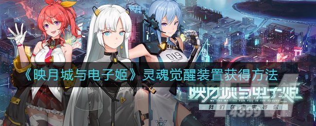 《映月城与电子姬》灵魂觉醒装置获得方法