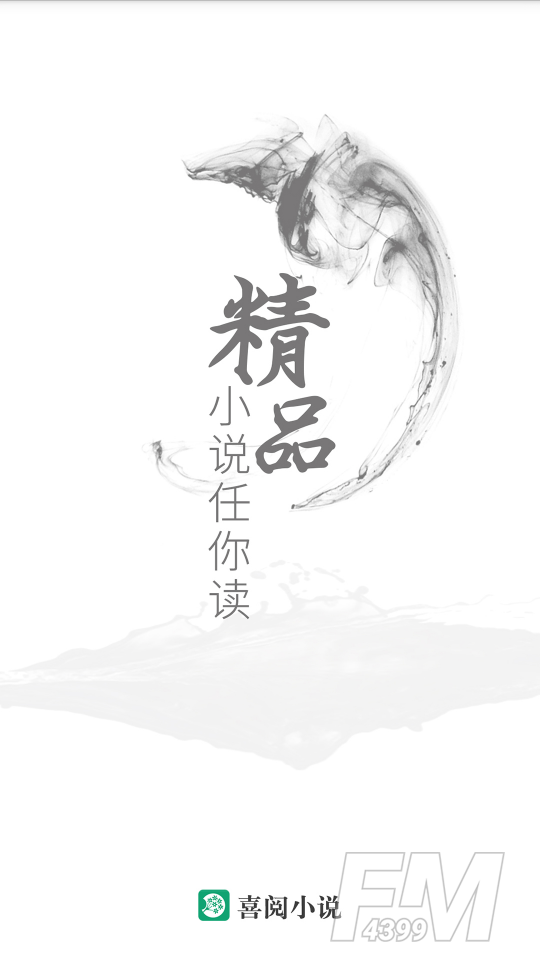 喜阅小说