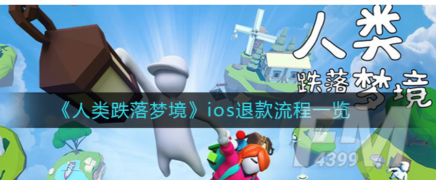 人类跌落梦境ios如何退款 苹果退款流程