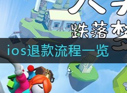 人类跌落梦境ios如何退款 苹果退款流程