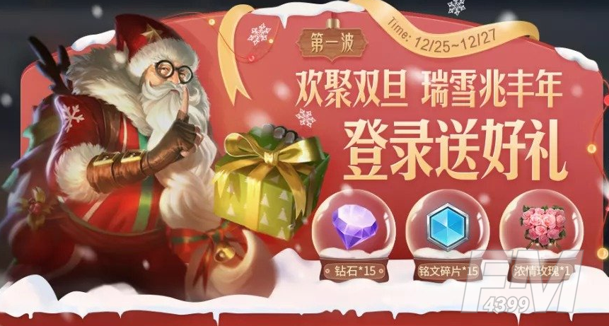 王者荣耀欢聚双旦活动如何玩耍 欢聚双旦活动攻略