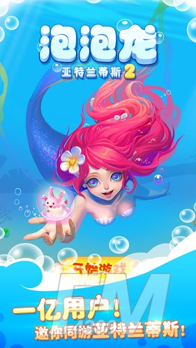 泡泡龙亚特兰蒂斯2