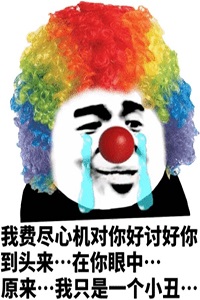 小丑竟是我自己表情包大全